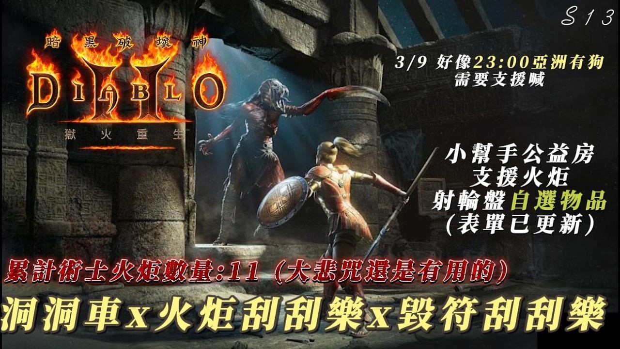 【暗黑破壞神2】【術士】亞洲23:00有狗嗎！輪盤獎品已更新！火炬刮刮樂有九根！優先支援打不贏火炬的夥伴與門開了打不過的朋友！小幫手公益房！友善Line社群與DC在說明欄內可加入！乾爹名單已更新下方！