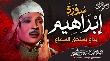 تلاوة تغمرها العذوبة 🌿 وينساب منها الجمال 🌿 سورة إبراهيم 🌿 الشيخ عبد الباسط عبد الصمد 💖