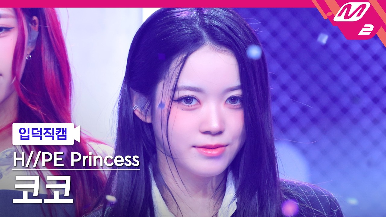 [FanCam] H//PE Princess COCO FanCam 4K 'Stolen (KR ver.)' | @MCOUNTDOWN_05.14.2026のサムネイル