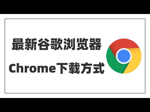 【谷歌浏览器Chrome最新版下载方式】全球最好用的浏览器|程序员最爱|互联网必备工具|全球排名第一