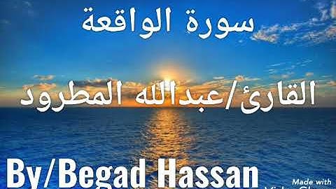 ما تيسر من سورة الواقعة💕 بصوت القارئ/عبدالله المطرود💞(Bega🅱️)