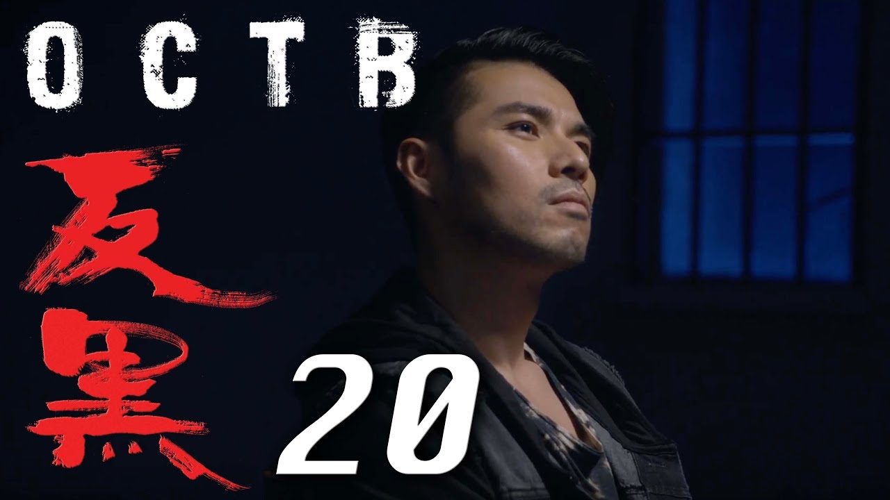 【反黑】OCTB｜20（4K 中英文字幕）（Chinese & English Subtitles） - YouTube