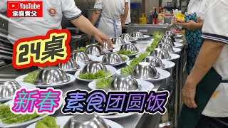 给长者前辈们做的新年团圆午宴，《素鱼翅》《公保猴头菇》《姜茸蒸素鱼》...大家吃的乐开怀😋😋