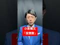 【小泉構文 投票数】#ものまね #shorts