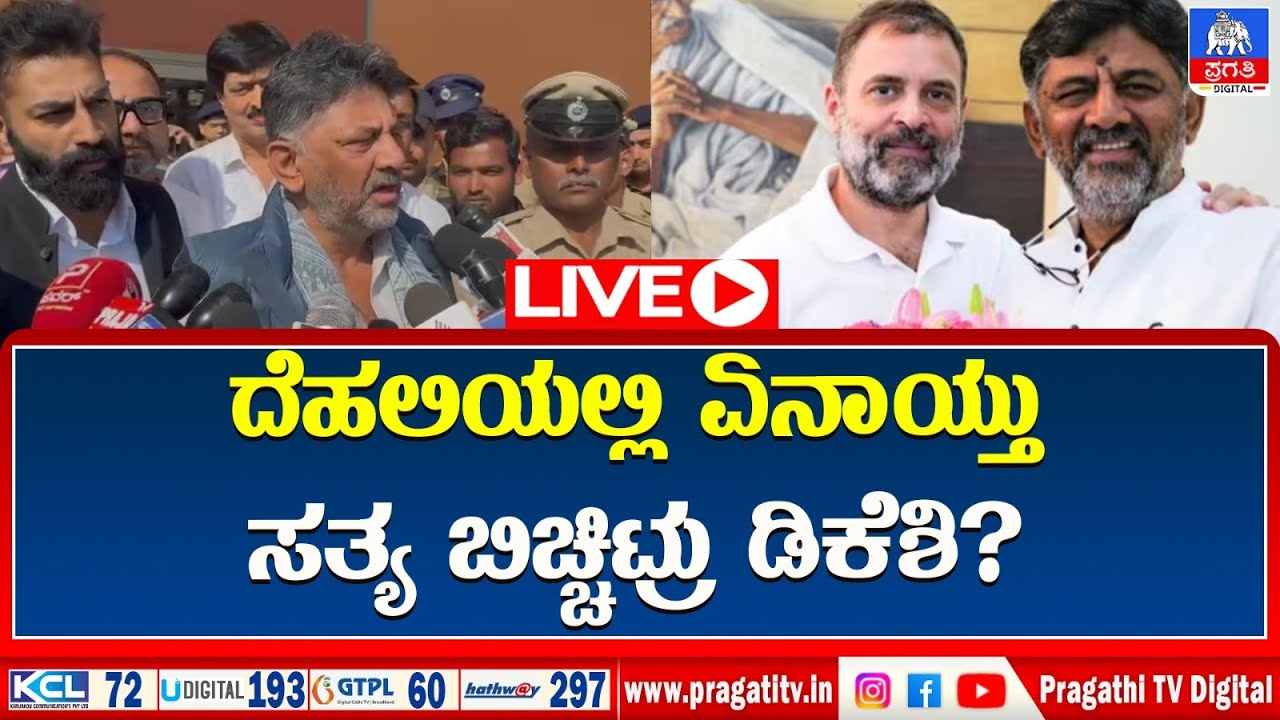 LIVE: CM ಸಿದ್ದರಾಮಯ್ಯ ಬೆಂಬಲ ಕೂಡ ನನಗಿದೆ ಎಂದ DCM. | DCM Statement | Pragathi TV
