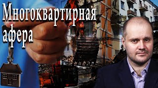 Многоквартирная афера | Владимир Вершинин | Игорь Гончаров