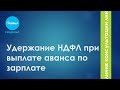 Удержание НДФЛ при выплате аванса по зарплате