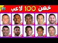 تحدي 100 لاعب هل ستتعرف على نجوم برشلونة وريال مدريد عبر التاريخ