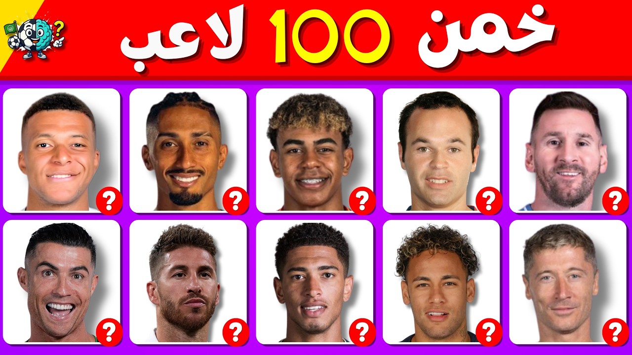 🔥 تحدي 100 لاعب! هل ستتعرف على نجوم برشلونة وريال مدريد عبر التاريخ؟