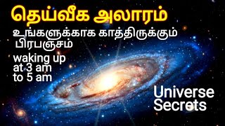 The secret alarm gifted by God | அதிகாலை 3 to 5 தூக்கம் கலைவது தெய்வம் தரும் தெய்வீக அலாரம்