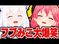 笑わずには見れない フブみこさんの爆笑まとめ【さくらみこ みこち ホロライブ 切り抜き】