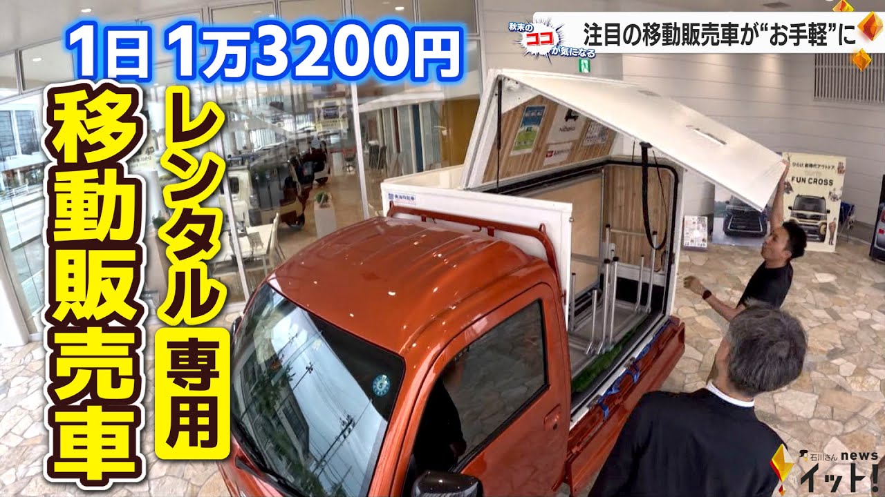ダイハツ　移動販売車 注目の移動販売車が“お手軽”に！わずか1分で店になるダイハツ『Nibako