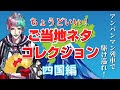 【四国編】ちょうどいい！ ご当地ネタコレクション【にじさんじ/ジョー・力一】