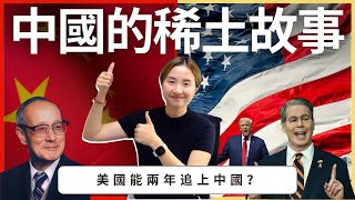 中國的稀土故事·美國能兩年追上中國？| SumSum