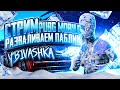 Разваливаем паблик!!! Зимний ивент!!! В новом обновлении 2.9!!!