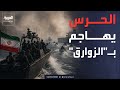 تكتيكات الحرس الثوري لاستهداف الملاحة في مضيق هرمز