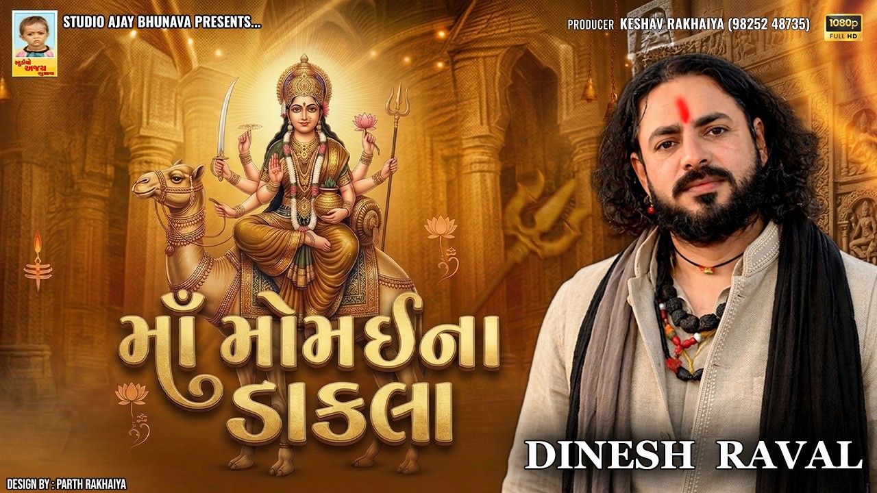 Maa Momai Na Dakla(માં મોમાઈના ડાકલા) | Dinesh Raval | Kuvadva | Dakla ...