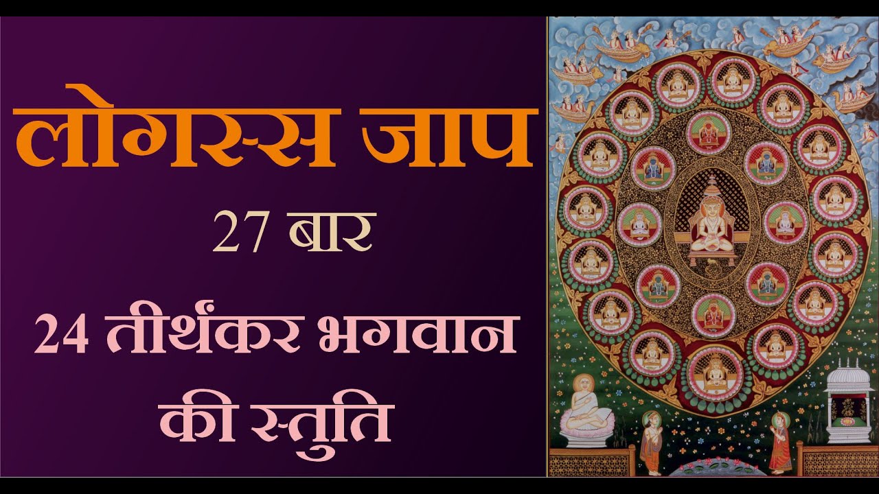 Fast Logassa Jaap 27 times with lyrics | लोगस्स जाप - 27 बार
