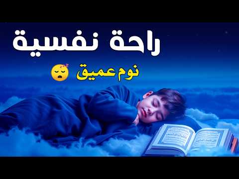 قران كريم بصوت جميل جدا قبل النوم 😌 راحة نفسية لا توصف 🎧 Quran Recitation