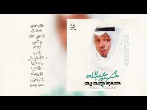 حسن عبدالله يا قلبي