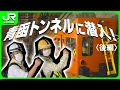 青函トンネルに潜入！〈後編〉【JR北海道】