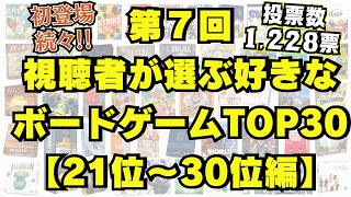 【早くもランクイン！】第7回視聴者が選ぶ好きなボードゲームTOP30【21位～30位編】