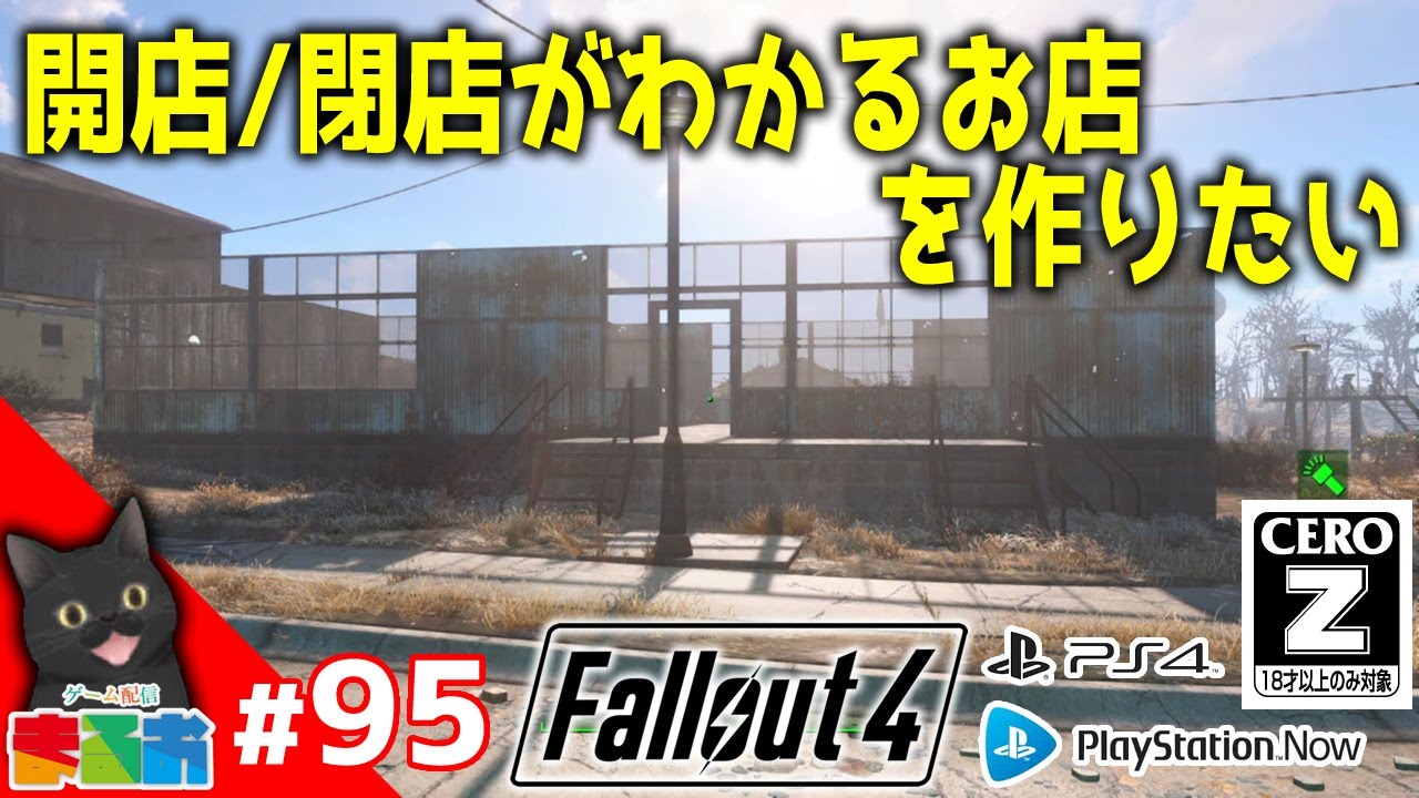 95 開店 閉店がわかるお店を作りたい フォールアウト４ Fallout4 Ps4 Fo4 Youtube