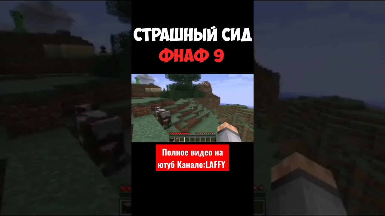 страшный сид фнаф 9! 