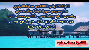 من صلاة التراويح ما تيسر من سورة البقرة و آل عمران للقارئ محداب داود من مسجد عثمان بن عفان - حي موسى