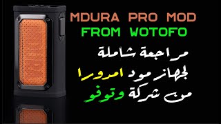 جهاز مود امدورا (ام دورا) من شركة وتوفو مراجعة شاملة - MDURA PRO MOD From WOTOFO