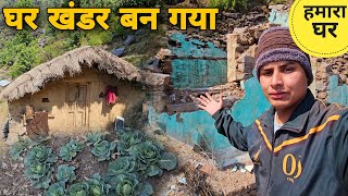 गांव में हमारा सबसे ऊपर वाला घर खंडर बन गया | पहाड़ों में हमारा घर | village life in Uttarakhand