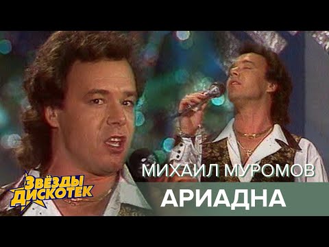 Михаил Муромов - Ариадна