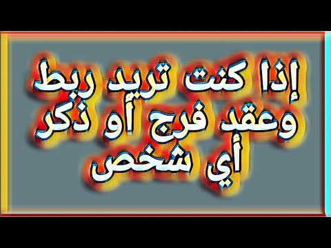 إذا كنت تريد ربط وعقد فرج أو ذكر أي شخص