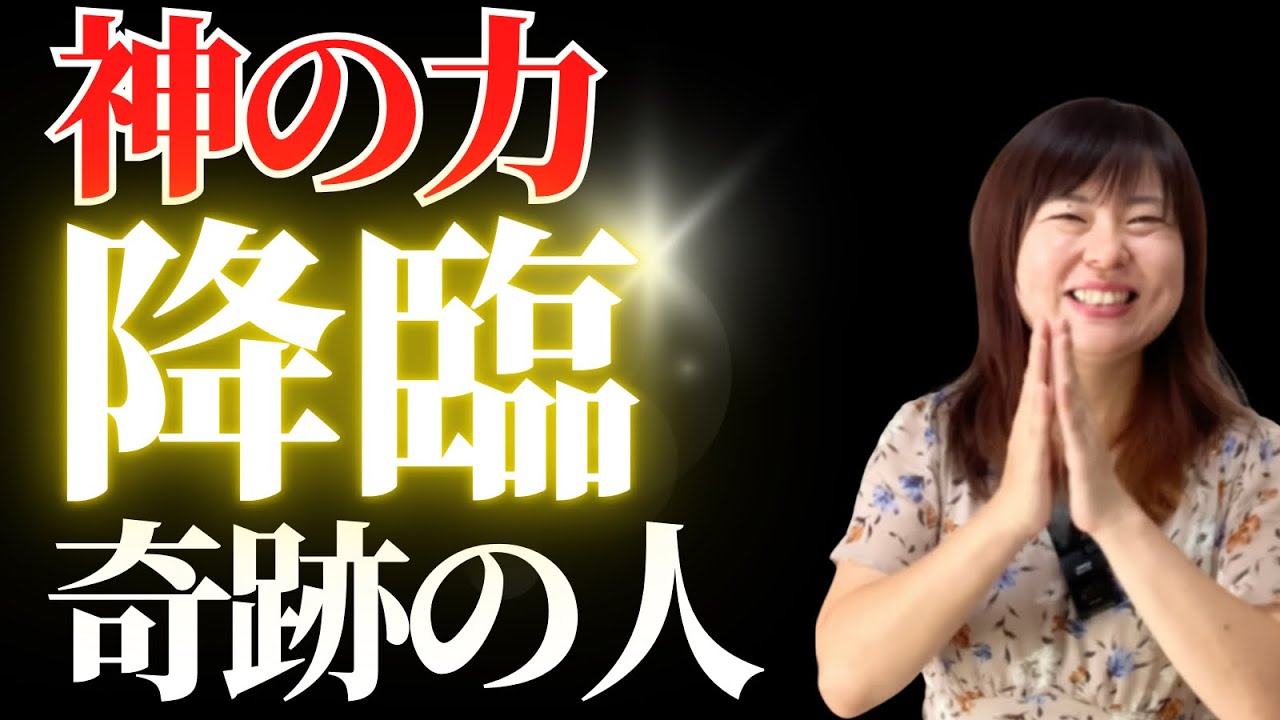 【まさかの真相】⚠️今すぐ確認して！神力が宿る人TOP4選