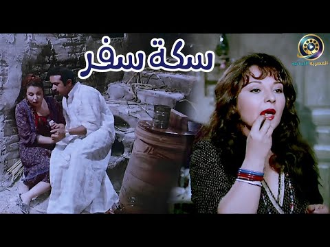 الفيلم العربي سكة سفر