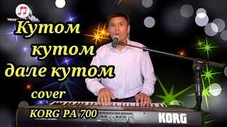 Кутом-Кутом cover Ибрагим Эрманасов KORG PA 700