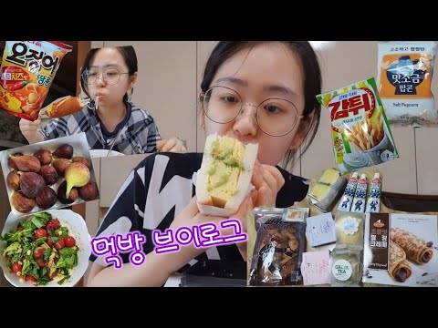 먹방브이로그)한입을 먹더라도 맛있게♡(마켓컬리,밤잼,타마고산도,크림빵,명랑핫도그,샐러리샐러드,오징어땅콩매콤치즈맛,무화과,감튀랜치어니언맛,맛소금팝콘)