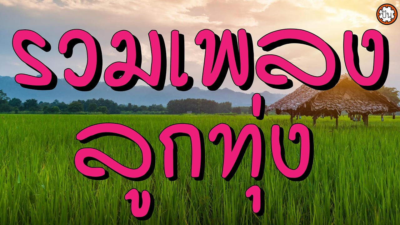 รวมเพลงลูกทุ่ง ฟังเพลินๆ ฟังยาวๆๆ #โดนตลอด #รักกับพี่ดีแน่ #จากบ้านนาด้วยรัก