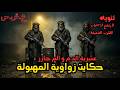 حكايت زواوية العشرية السوداء حكايات قمر mp3