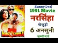 Narsimha movie unknown facts trivia budget box office Sunny deol Dimple kapadia Bollywood 1991 movie