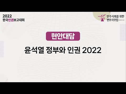 [2022 한국인권보고대회] 현안대담 - 윤석열 정부와 인권 2022