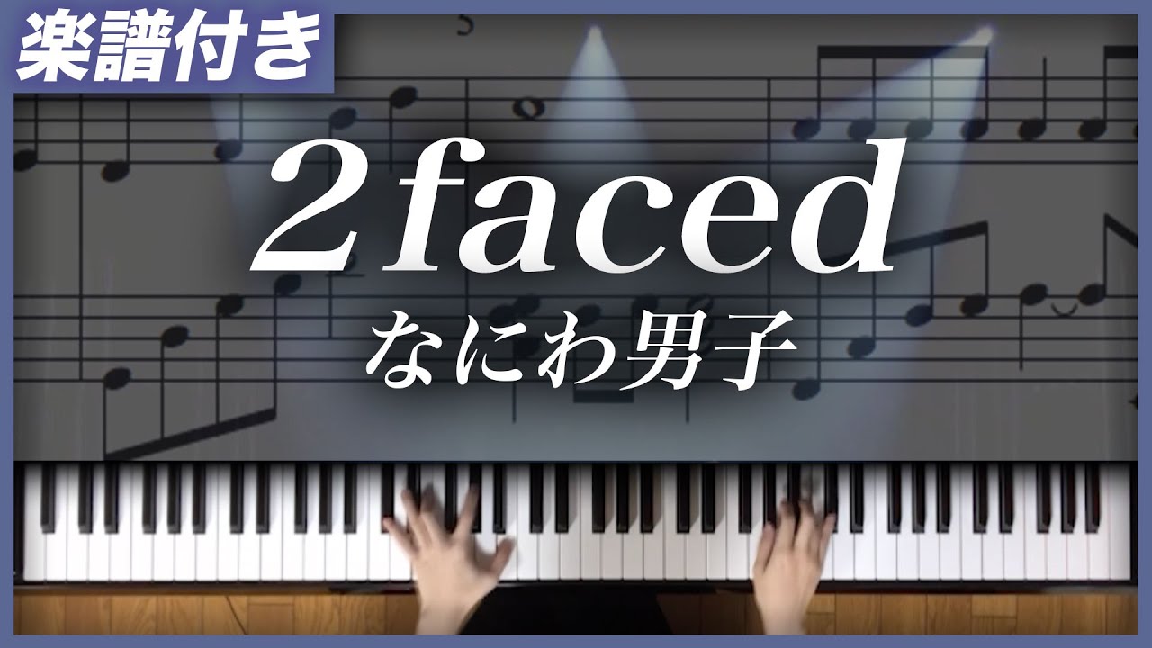 【耳コピ】2 faced / なにわ男子【楽譜】