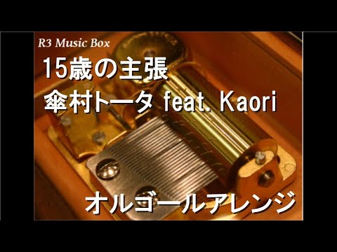 15歳の主張/傘村トータ feat. Kaori【オルゴール】