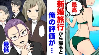 【漫画】２週間の新婚旅行から帰還後、何故か会社での俺の評価が最悪になっていた。「君...一体これはどういう事だね？」→「僕たち、恋人だったのに！」予想外すぎる末路に、俺は...