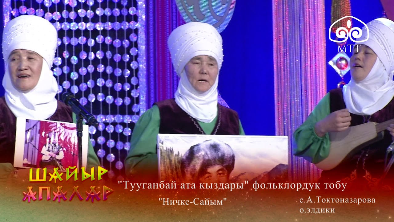 Шайыр апалар / Тууганбай ата кыздары / Токтогул району