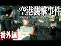 【CoD MW2R】番外編 - もし空港が襲撃されたら... FPS史上最もダークなミッション【ゆっくり実況・Call of Duty・キャンペーン】