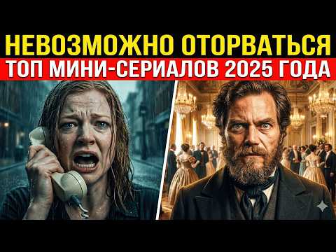 ТОП-10 МИНИ-СЕРИАЛОВ 2025 ГОДА ОТ КОТОРЫХ НЕВОЗМОЖНО ОТОРВАТЬСЯ