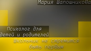 Родителям о детях  Школьник не стремится быть первым