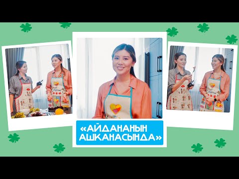 'Айдананын ашканасында' - Бекзада Жолборс, блогер: 'Конок тоспой калсам, сөзсүз башым ооруйт'