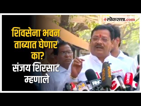 Sanjay Shirsat on Shivsena Bhavan: “आमच्यासाठी ती प्रॉपर्टी…”; संजय शिरसाटांचे सेनाभवनाविषयी विधान